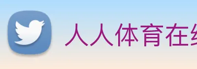 人人体育在线免费直播 Logo